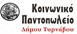 Υποβολή αιτήσεων για το Κοινωνικό Παντοπωλείο Δήμου Τυρνάβου 